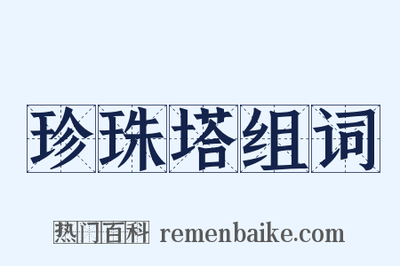珍珠塔组词是什么意思的图片